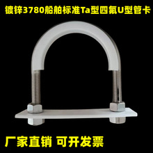 四氟镀锌U型管卡船用管夹TA型包塑U型管码CB/T3780标准带衬垫静电