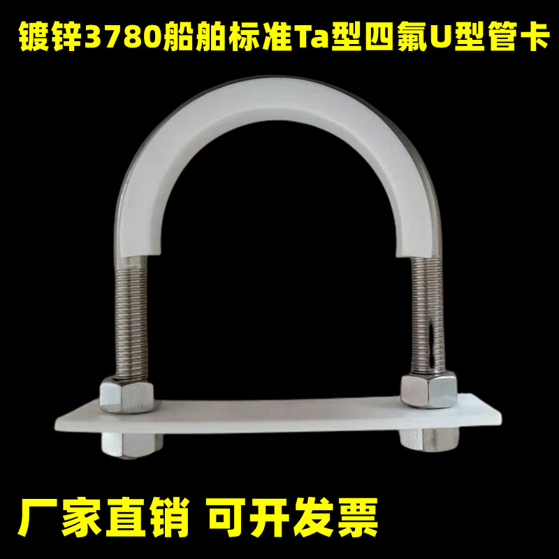 四氟镀锌U型管卡船用管夹TA型包塑U型管码CB/T3780标准带衬垫静电