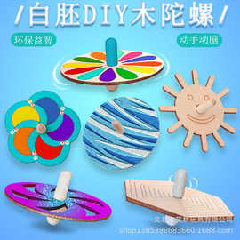 1木质陀螺diy填色彩绘玩具宝宝幼儿园手工制作材料包儿童小陀螺