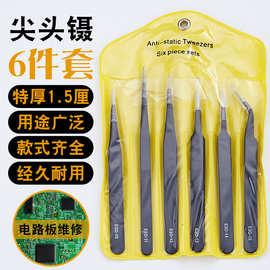 6件套1.5MM厚不锈钢高精密防静电平头尖嘴弯头维修聂子夹工具套装