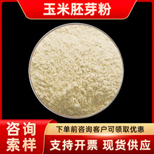 玉米胚芽粉 富硒玉米胚芽粉 麦芽提取物 玉米胚芽膨胀粉 现货