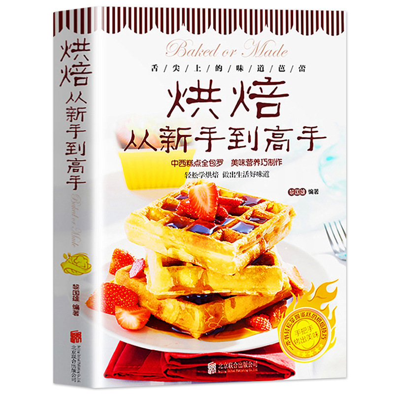 烘焙从新手到高手 中西糕点烘培书籍 甜点蛋糕面包制