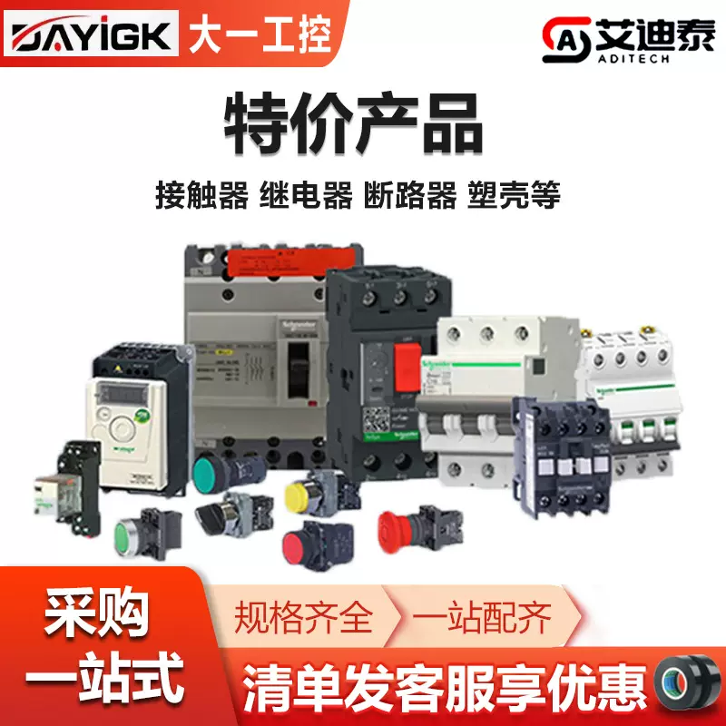 施耐.德特价产品 空开断路器继电器电动机保护按钮开关交流接触器
