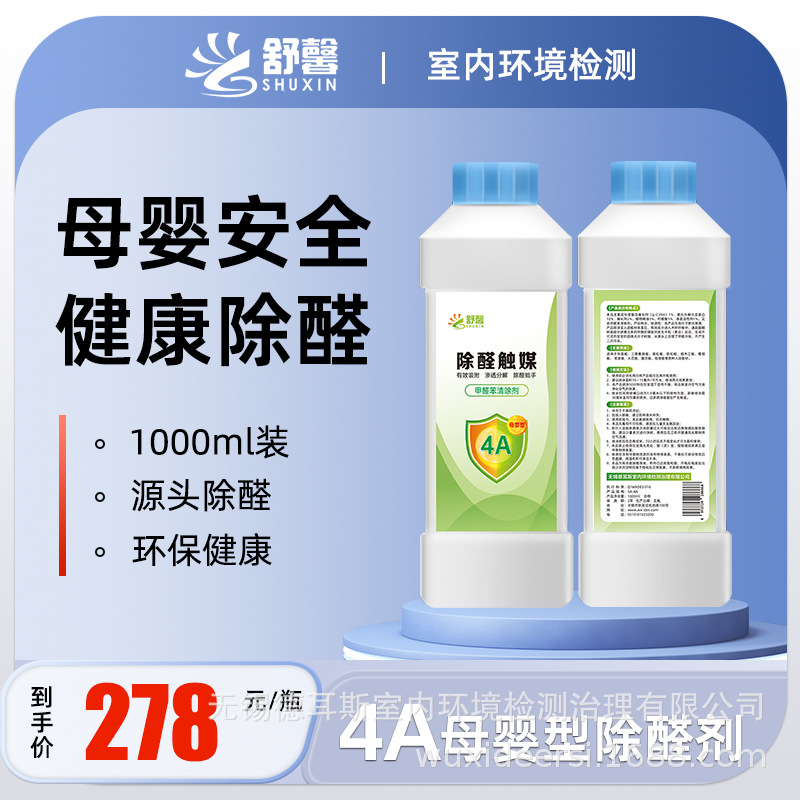 舒馨除醛触媒母婴型新房家用强效甲醛清除剂无光触媒药剂净化剂