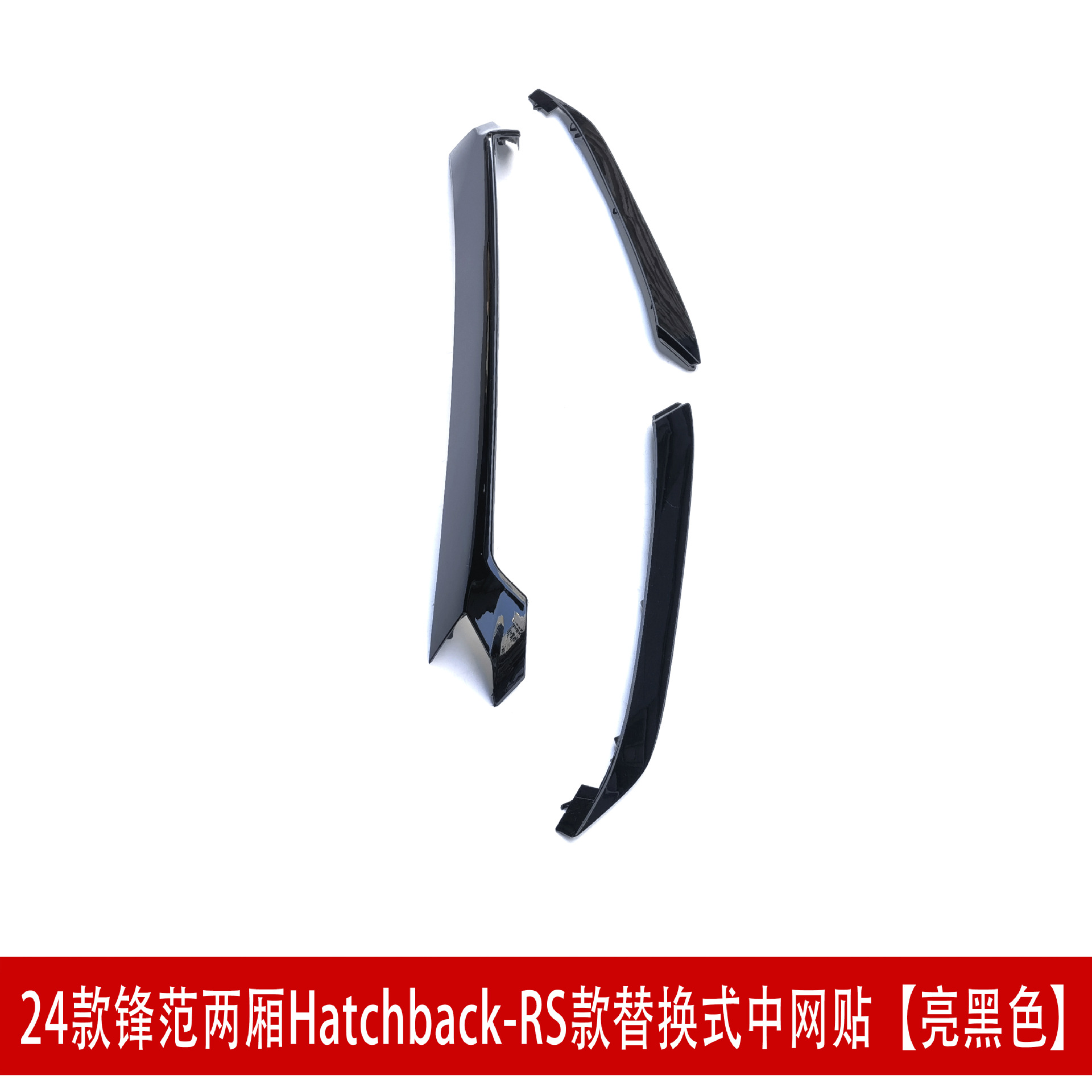 25款RS两厢中网贴亮黑24332.jpg