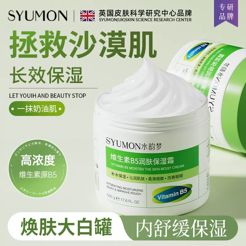 水韵梦维生素B5润肤保湿霜润护霜补水保湿身体乳去干皮多效润肤霜