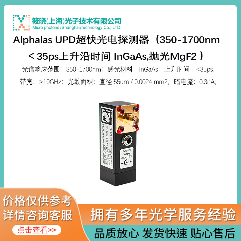 Alphalas UPD超快光电探测器（350-1700nm ＜35ps上升沿时间 InGa
