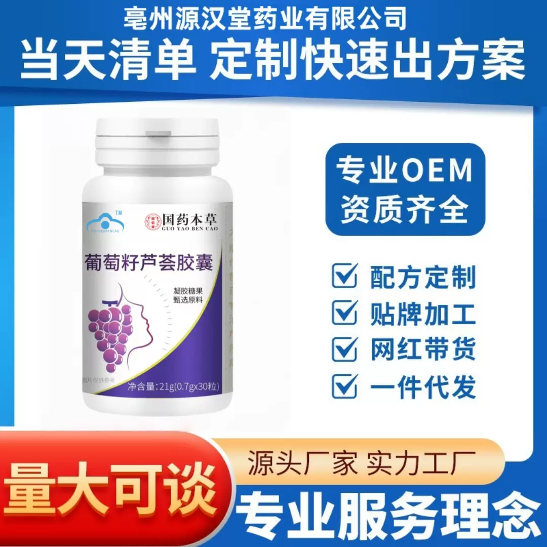 电商爆款国药本草葡萄籽芦荟胶囊21克/瓶凝胶糖果厂家直销
