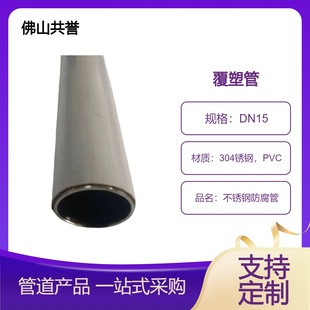 304 stainless steel sanitary anti-corrosion pipe plastic coated PVC material oxidation resistant high temperature resistant compressive strength high specifications
