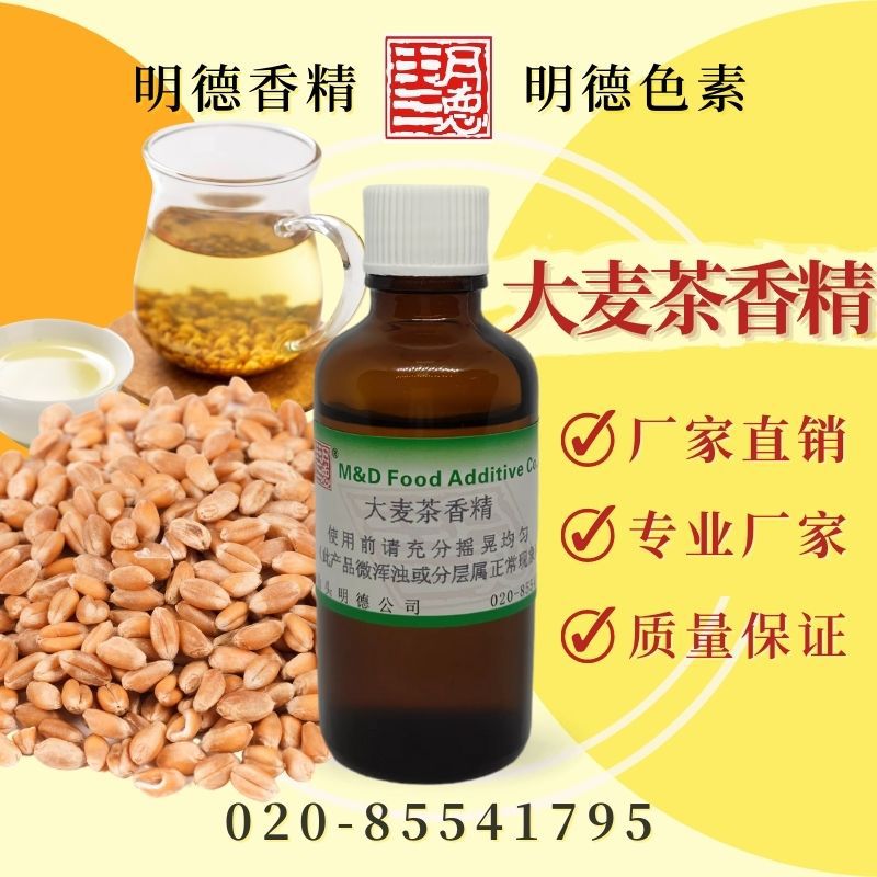 大麦茶香精---食品添加剂香精香料
