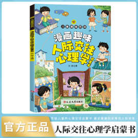 延边儿童趣味百科-漫画趣味人际交往心理学启蒙书（平装）