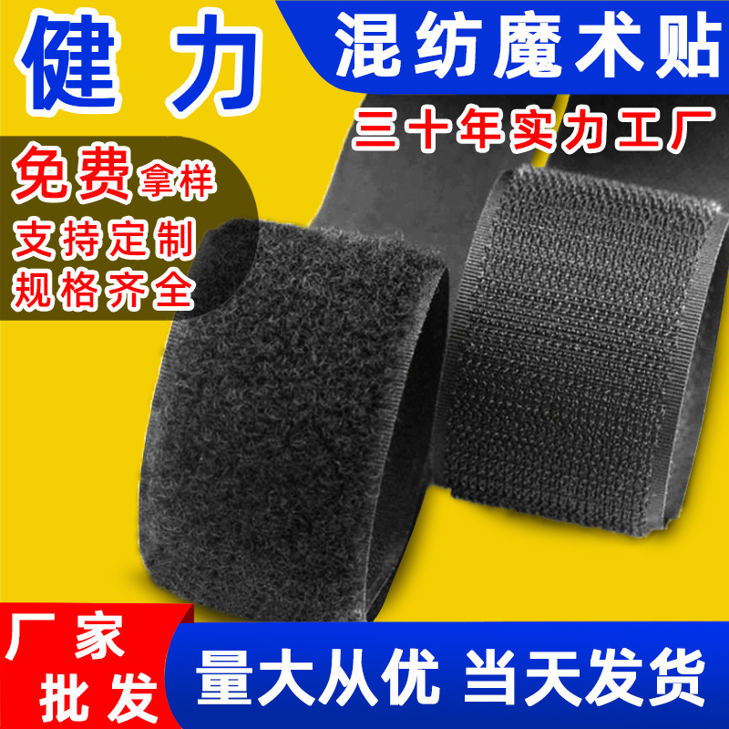 尼龙混纺魔术贴服装辅料子母贴车缝鞋子箱包粘扣带黑色魔术贴勾面