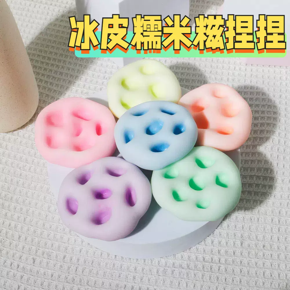 可塑形超薄冰皮糯米糍捏捏乐解压玩具仿真麻糍糯发泄玩具手作球