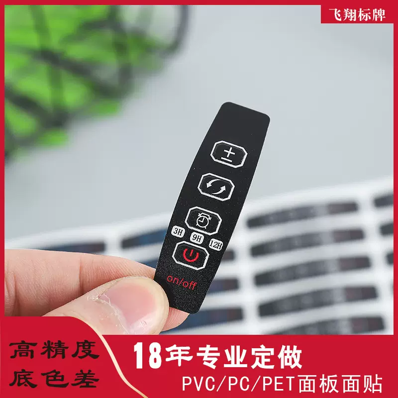 定做丝网印PVC按键面贴PET薄膜开关面板贴定制PC面板电子电器铭牌