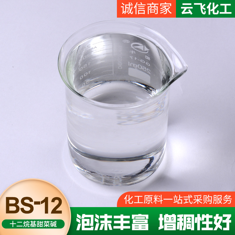 BS-12十二烷基甜菜碱温和发泡洗涤原料表面活性剂甜菜碱