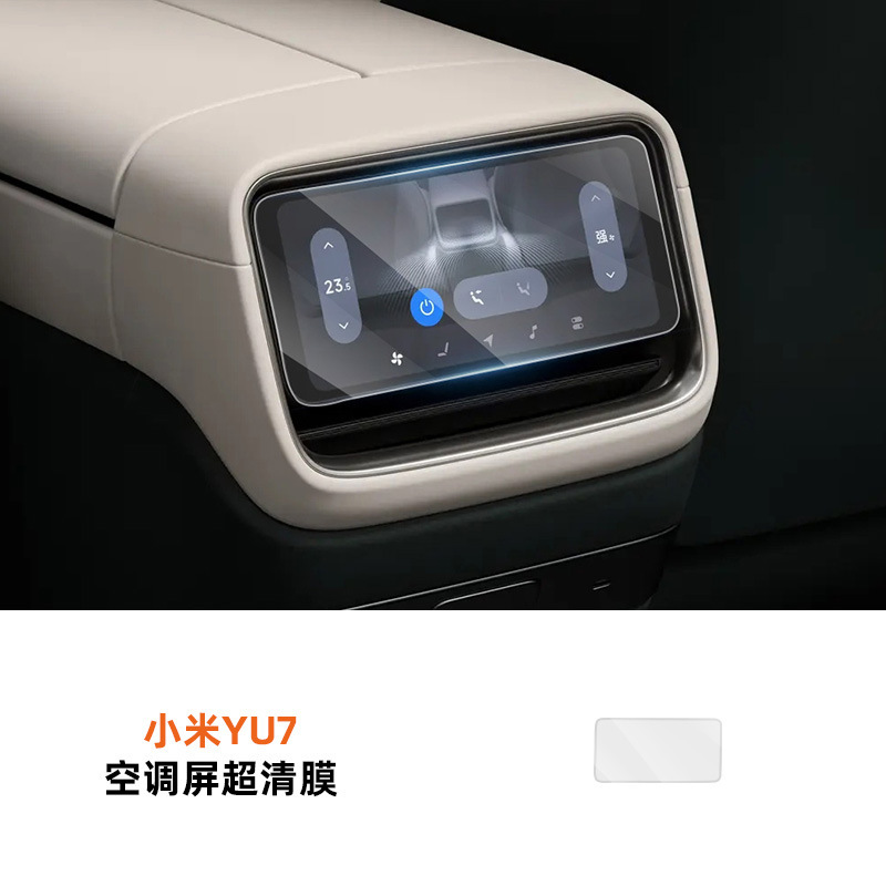 适用于小米YU7屏幕钢化膜中控导航配件贴膜后排控制屏防护膜用品|undefined