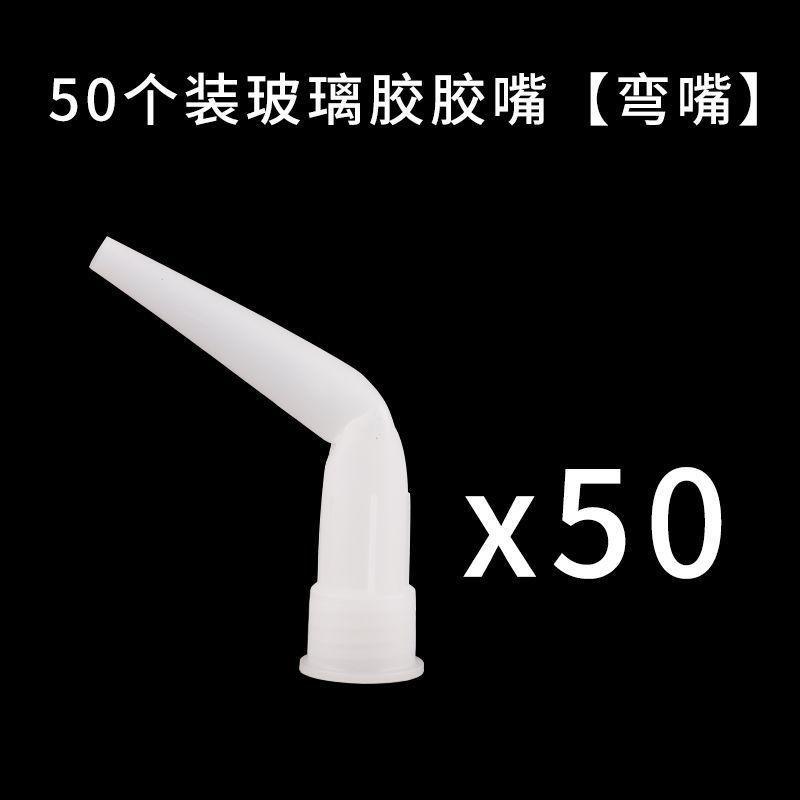 유리 접착제 노즐 [곡선 노즐] (접착제를 쉽게 바르기) - 50개