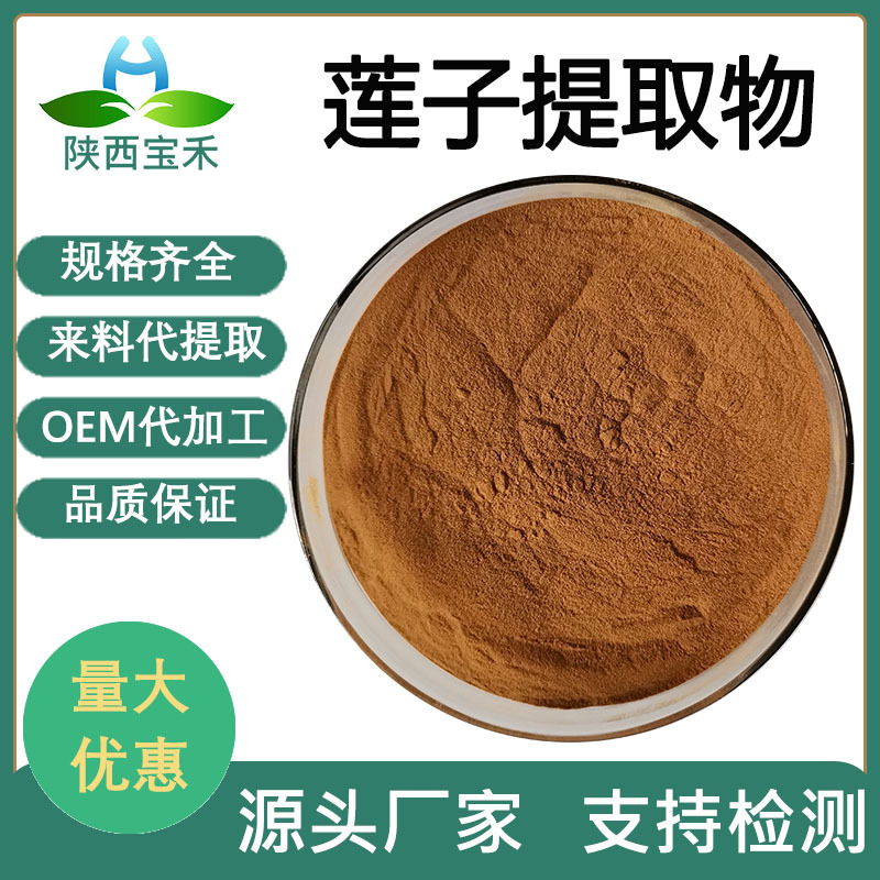 莲子提取物 莲子百合枸杞黄芪茯苓甘草桔梗 药食同源提取物原料厂
