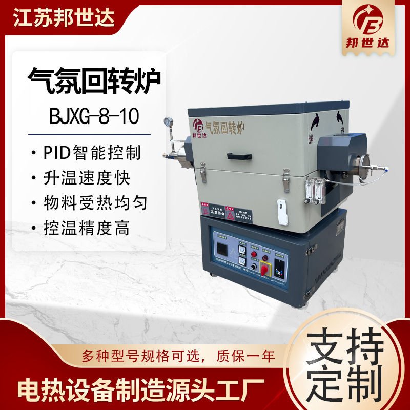 邦世达 CVD实验炉 颗粒产品烧结炉 实验回转炉 独立温区调控