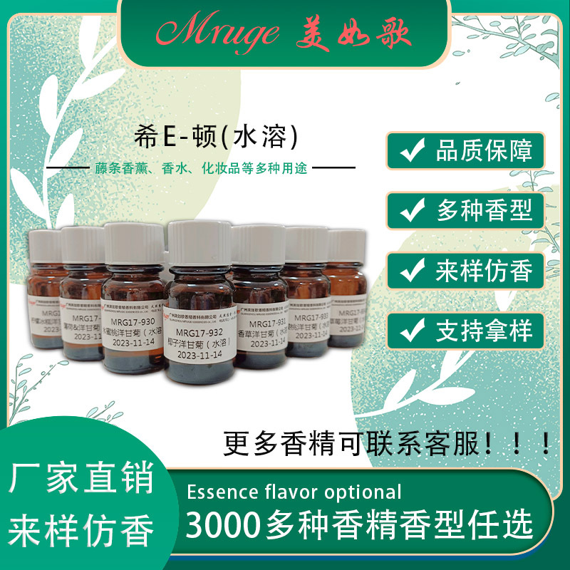 广州美如歌 希E-顿（水溶）香精 藤条香薰香氛化妆品日用日化