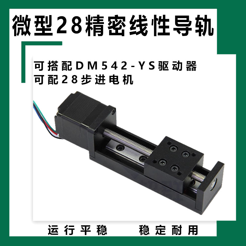 微型28步进电机直线导轨滑台小型线性模组T型丝杆电动滑轨