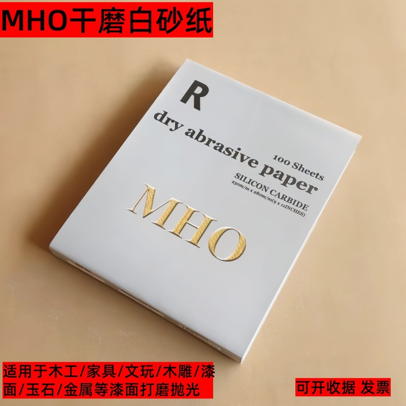 MHO白色干磨砂纸木工油漆打磨砂纸家具抛光沙皮纸墙面打磨砂纸