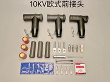 10kv�Wʽ��|����^�������߉��ֽ���h�W��t��ǰ����^����ǰ��