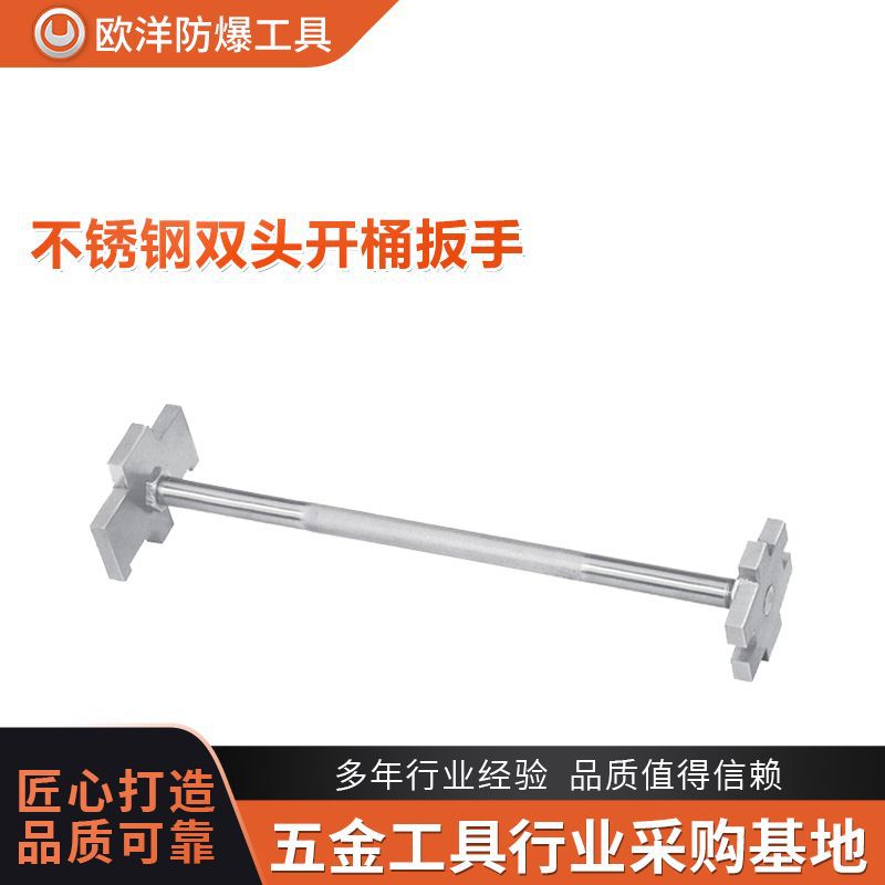 厂家批发欧洋品牌工具304不锈钢双头开桶扳手