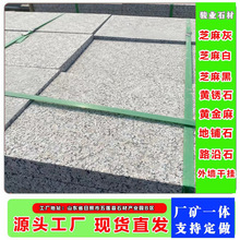 五莲花花岗岩荔枝面火烧板市政道路工程地铺石建筑幕墙外墙干挂