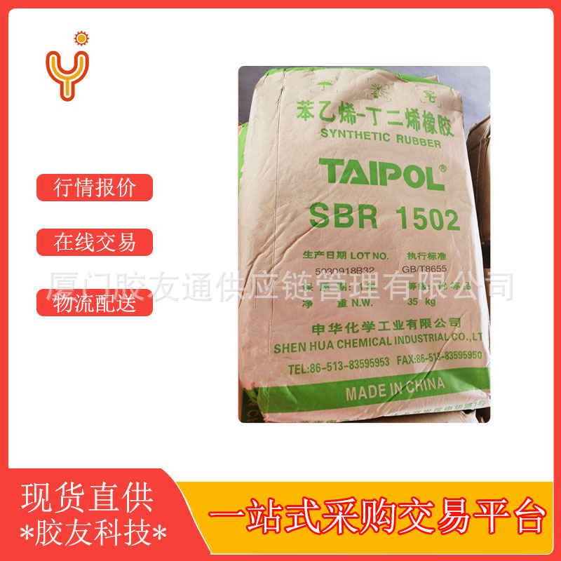 申华丁苯SBR1502鞋材用丁苯胶sbr1502橡胶制品用丁苯胶SBR1502