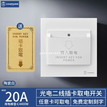 光电机械二线20A酒店宾馆客房插卡取电开关任意卡插入取电面板