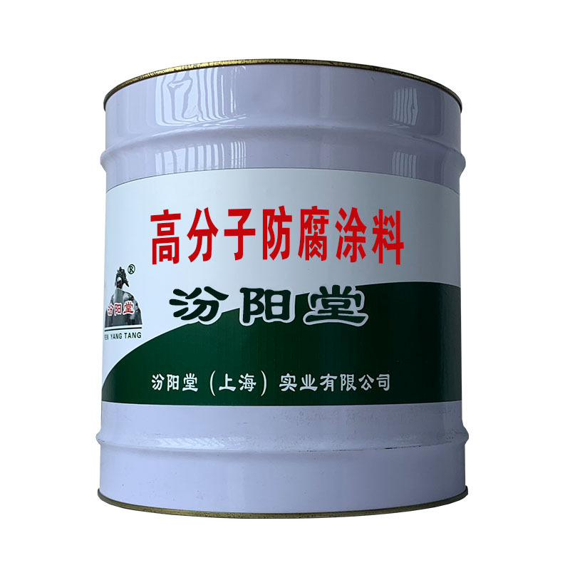 高分子防腐涂料，设计用该产品，比如屋面防水。高分子防腐涂料