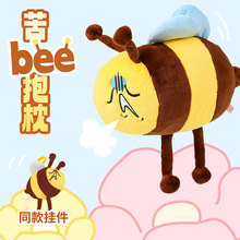 苦Bee蜜蜂抱枕玩偶办公室毛绒靠枕整蛊可爱公仔家居玩具