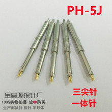 PH-5J 三尖头针 测试针 一体针 探针 弹簧针 顶针 3.2*38mm 托针