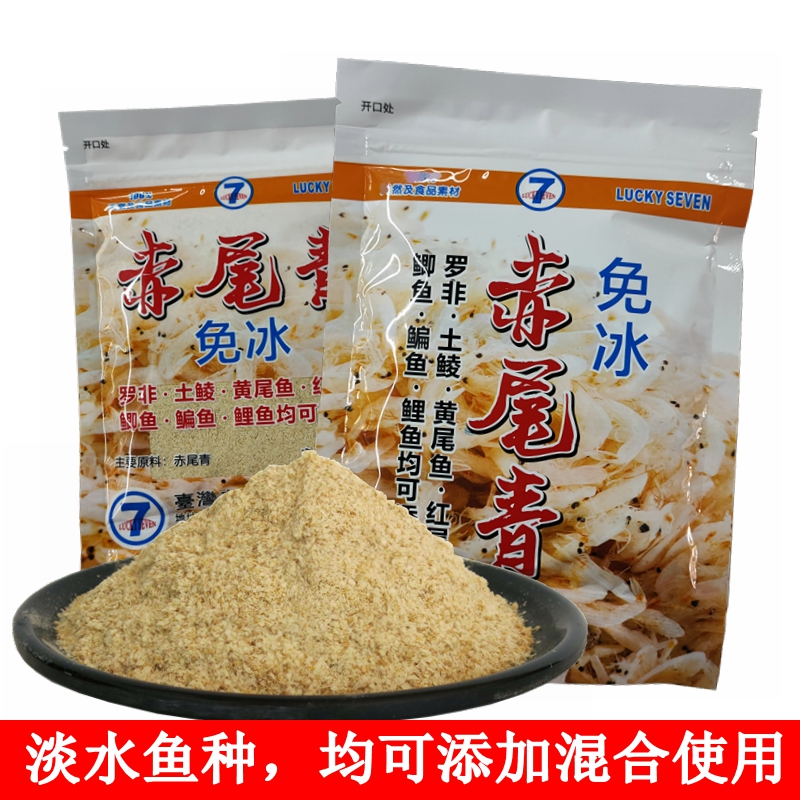 幸运7免冰赤尾青钓鱼饵料免冷冻南极虾粉浓腥钓鱼鲫鲮鱼饵料