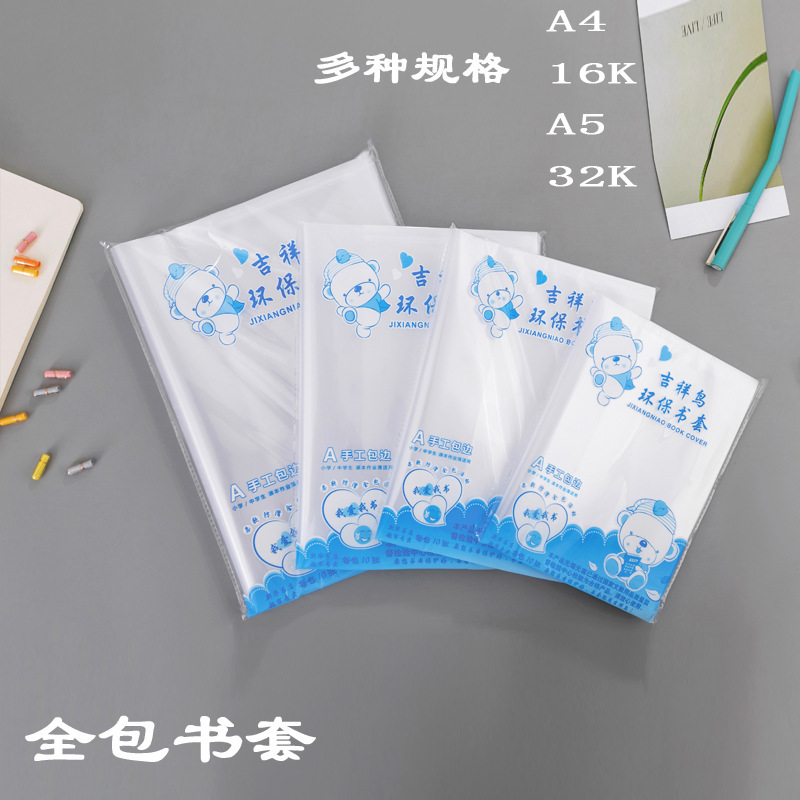 吉祥鸟书套中小学生专用透明包书皮自粘全包书膜护书膜包书壳书套|undefined