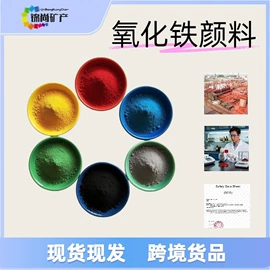 其他颜料;氧化铁红;氧化铁黄