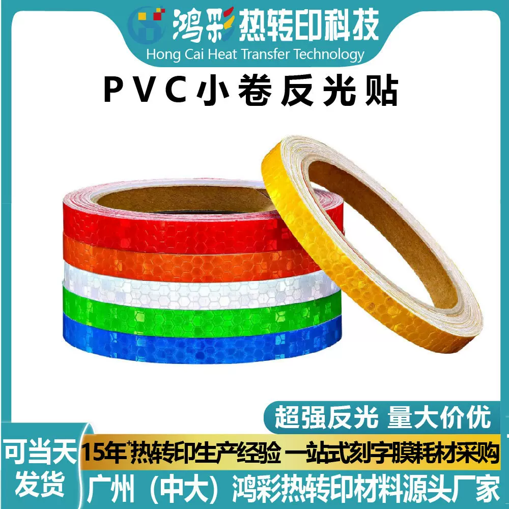 PVC小卷晶格安全反光警示贴防水耐磨标识材料汽车夜间反光贴胶带