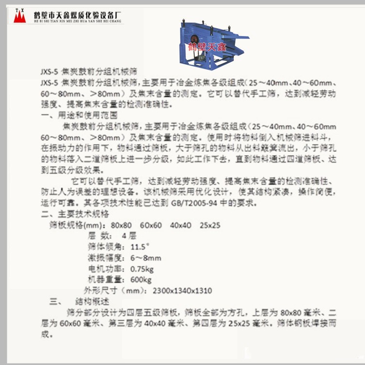 焦炭鼓前分组机械筛  冶金焦炭机械强度装置系列