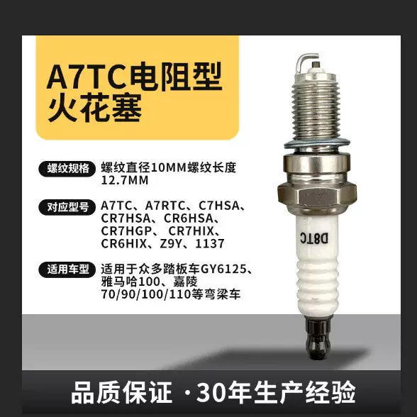 A7TC摩托车火花塞三轮车踏板耐用铱金电阻火花塞高性能电喷