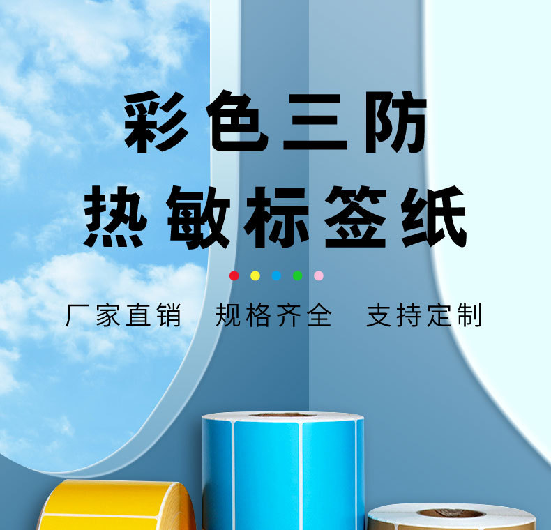 彩色三防热敏纸不干胶