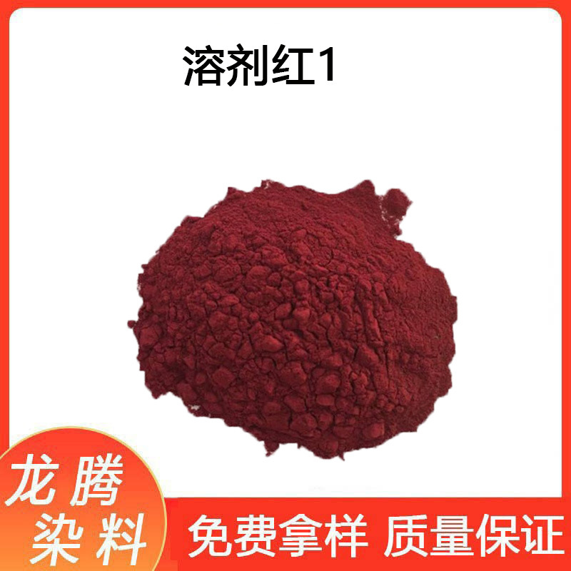 溶剂红1# 溶剂红1#染料溶剂染料溶剂红染料