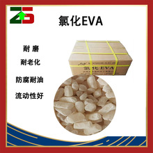 现货氯化EVA用于橡胶油墨涂料胶粘剂 PVC薄膜增塑剂氯化EVA