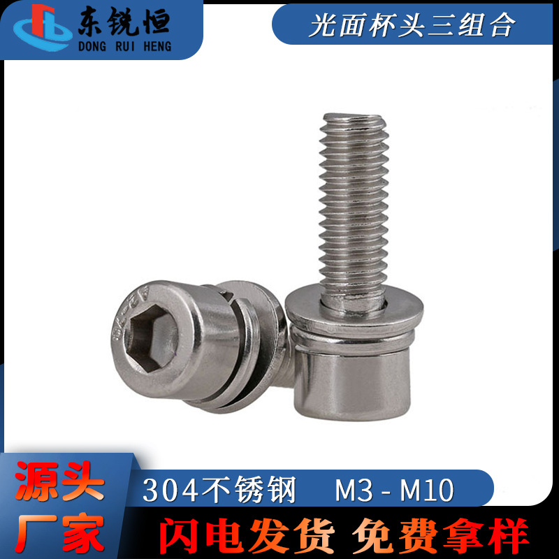 304不锈钢杯头内六角三组合螺丝平弹垫三组合螺钉圆柱头螺栓M4/M6