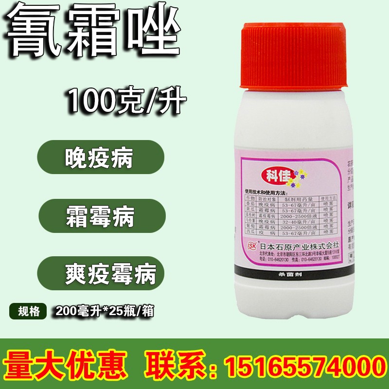 日本科佳氰霜唑番茄黄瓜葡萄西瓜草莓霜霉病晚早疫病杀菌剂200ml