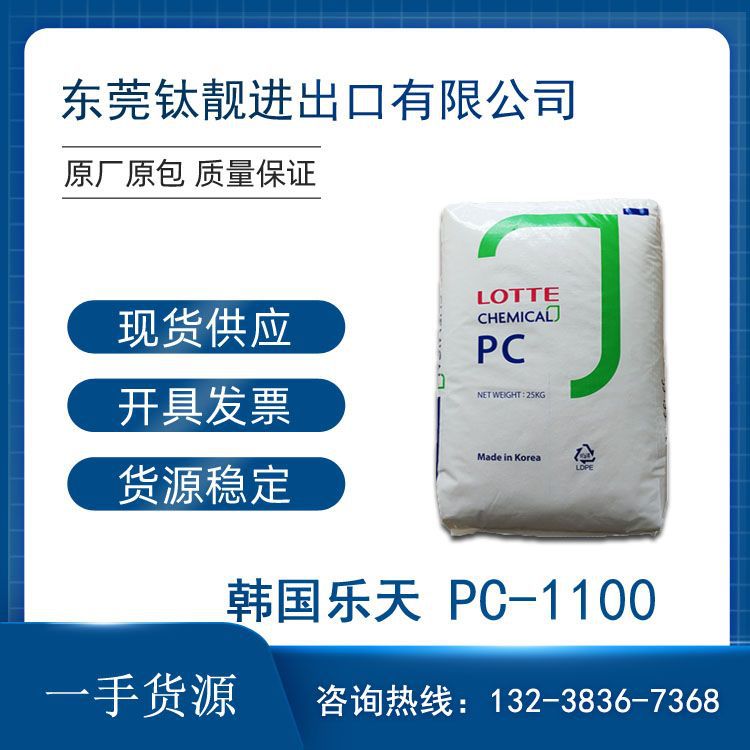 PC韩国乐天 PC-1100 透明级光学级 高透明灯罩料 聚碳酸酯 pc1100