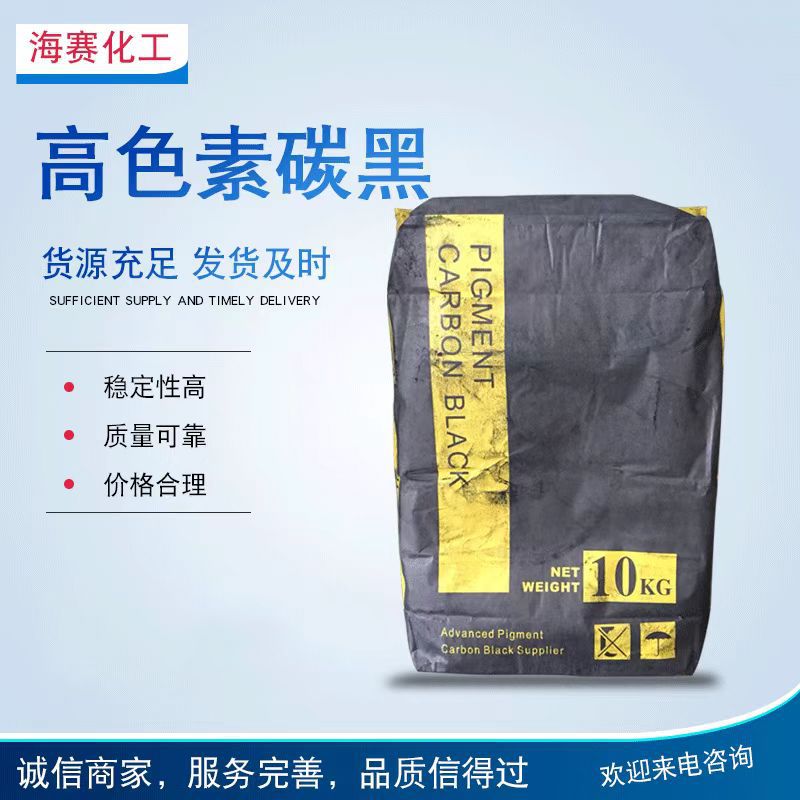 【素碳黑】油墨涂料塑料 汽车密封胶用色素炭黑