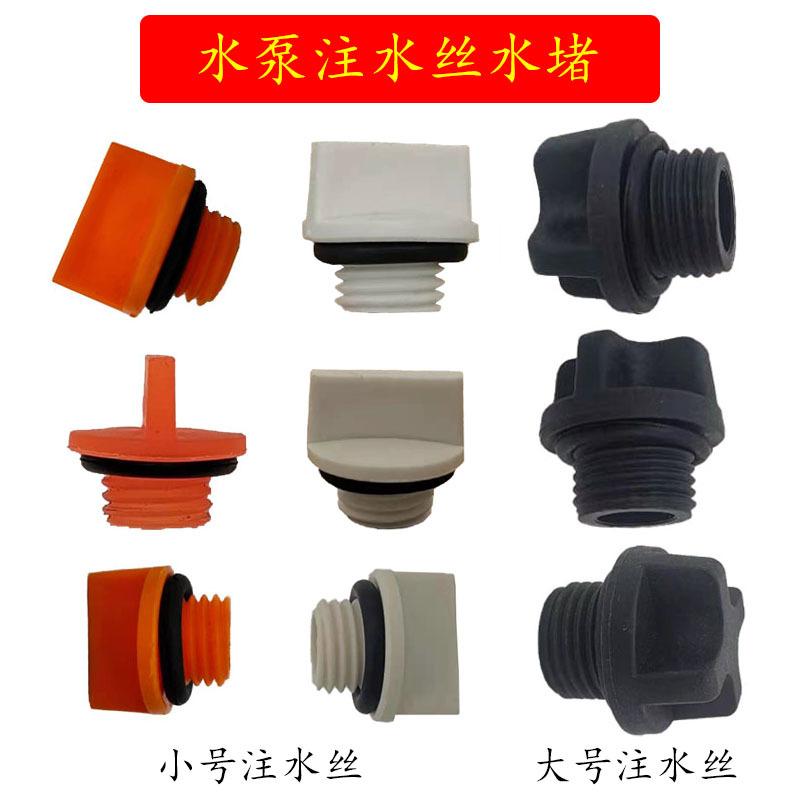 自吸泵加水堵丝注水丝塑料丝帽喷射泵加水丝水堵封水螺丝放水螺丝