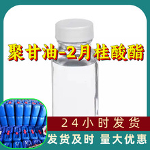 聚甘油-2月桂酸酯 源头工厂工业级分析满意的服务99%含量江苏浙江