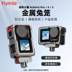 适用大疆OSMO ACTION4/3/5Pro 运动相机兔笼金属保护边框拓展配件
